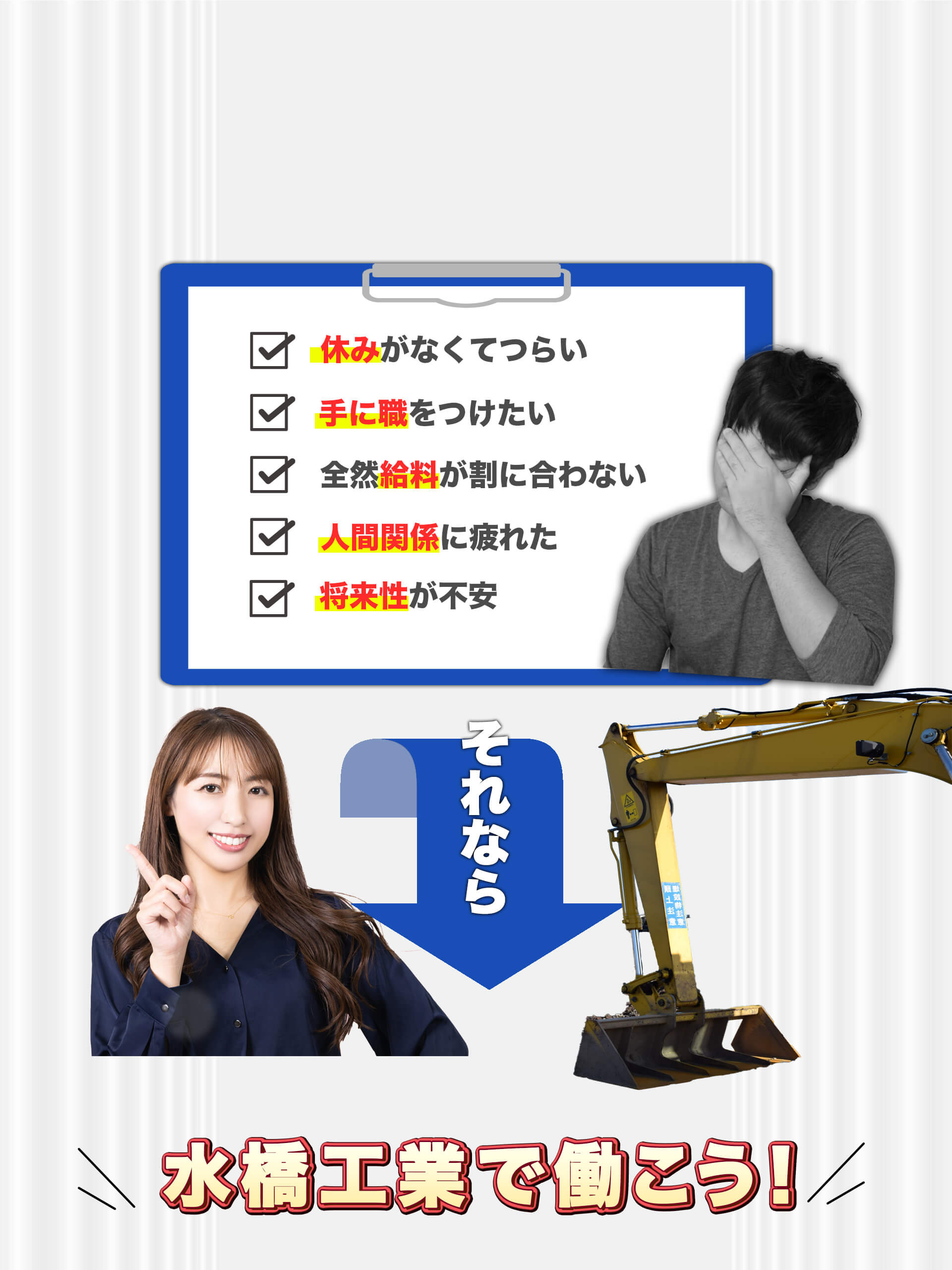 休みがなくてつらい、手に職をつけたい、全然給料が割に合わない、人間関係に疲れた、将来性が不安と感じているなら、水橋工業で働こう！