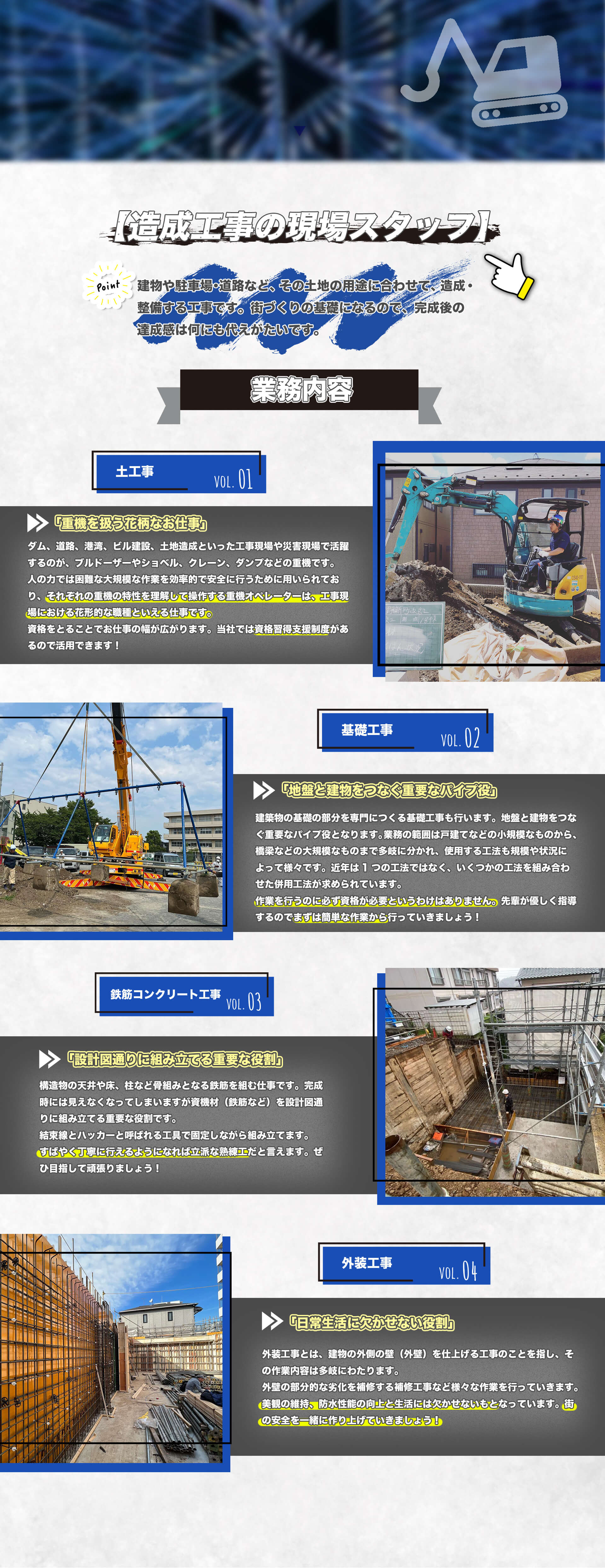 造成工事の現場スタッフとして、土工事、基礎工事、鉄筋コンクリート工事、外装工事、外装工事を行います。