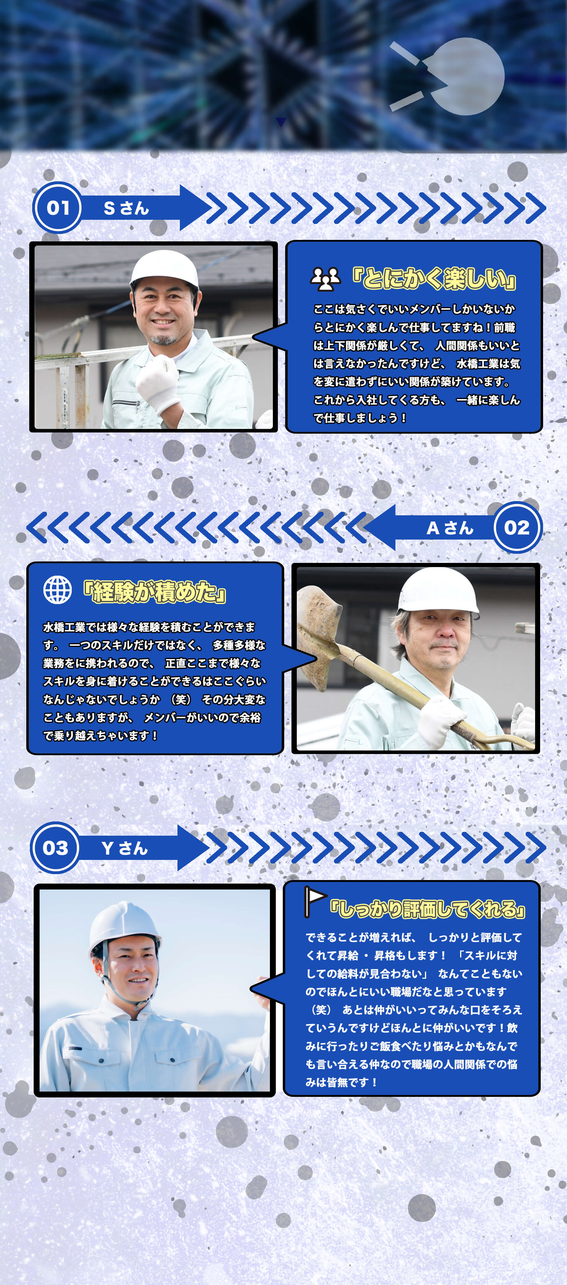 とにかく楽しい、経験がつめた、しっかり評価してくれる、などのスタッフの声を紹介します。