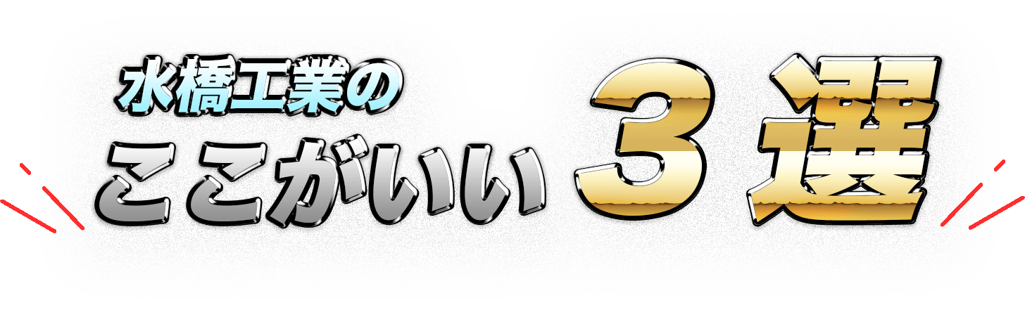水橋工業のここがいい３選