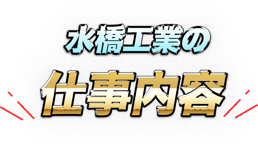 水橋工業の仕事内容