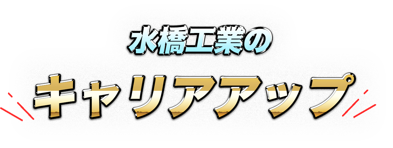 水橋工業のキャリアアップ