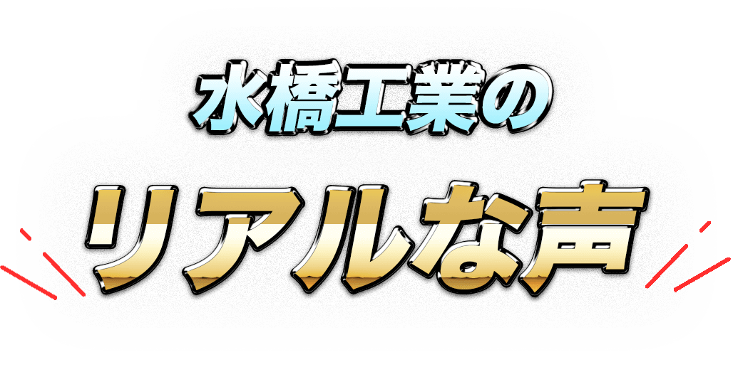 水橋工業のリアルな声