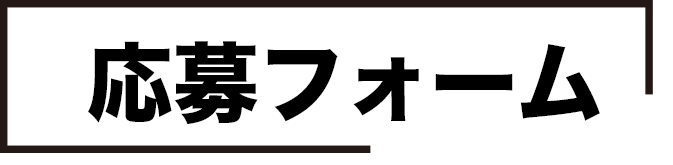 応募フォーム