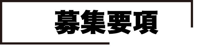 募集要項