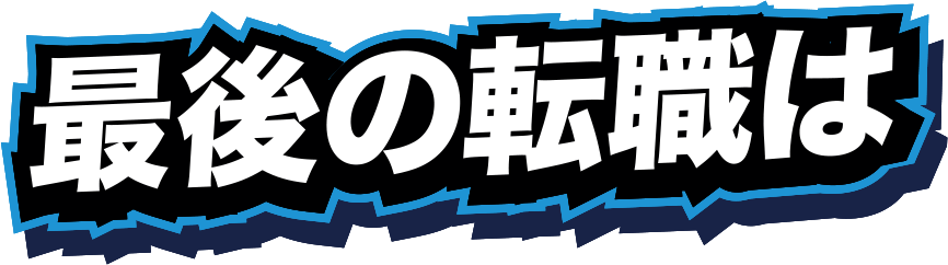 最後の転職は