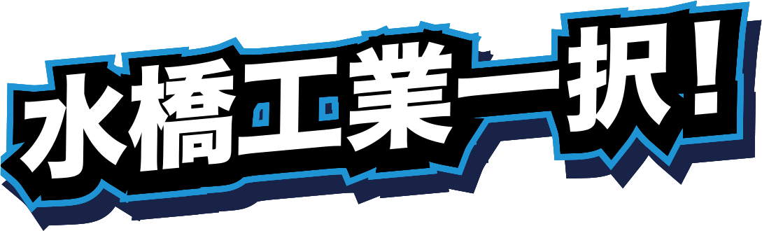 水橋工業一択！